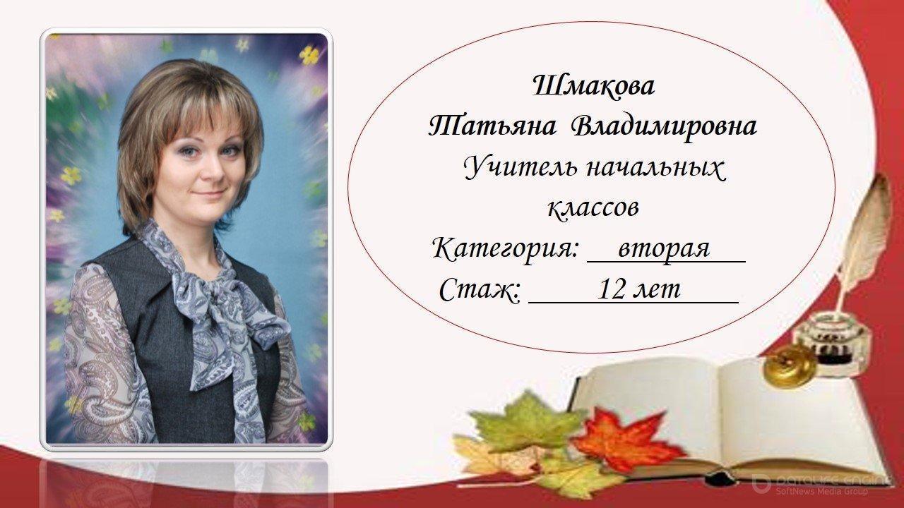 Шмакова Татьяна Владимировна