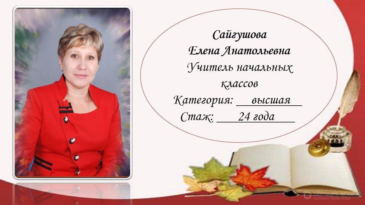 Сайгушова Елена Анатольевна