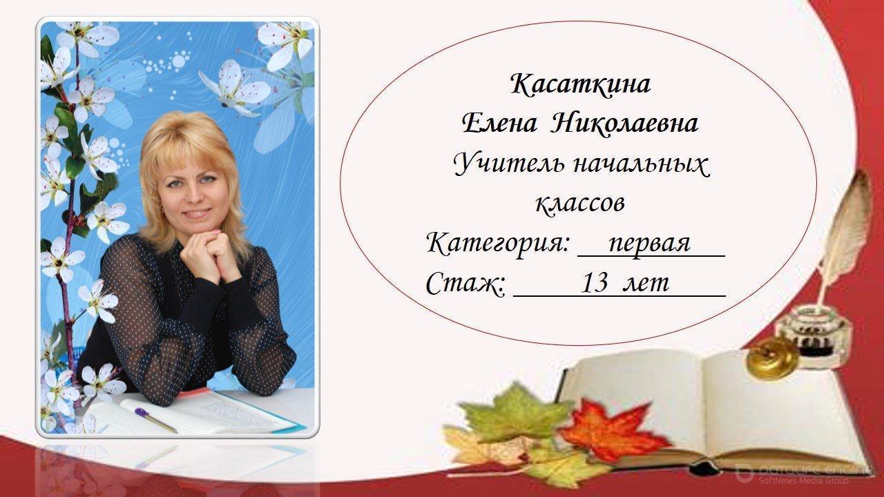 Касаткина Елена Николаевна