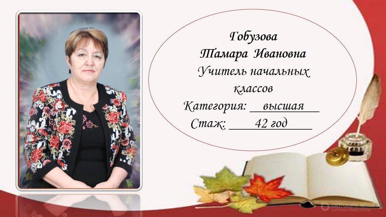 Гобузова Тамара Ивановна