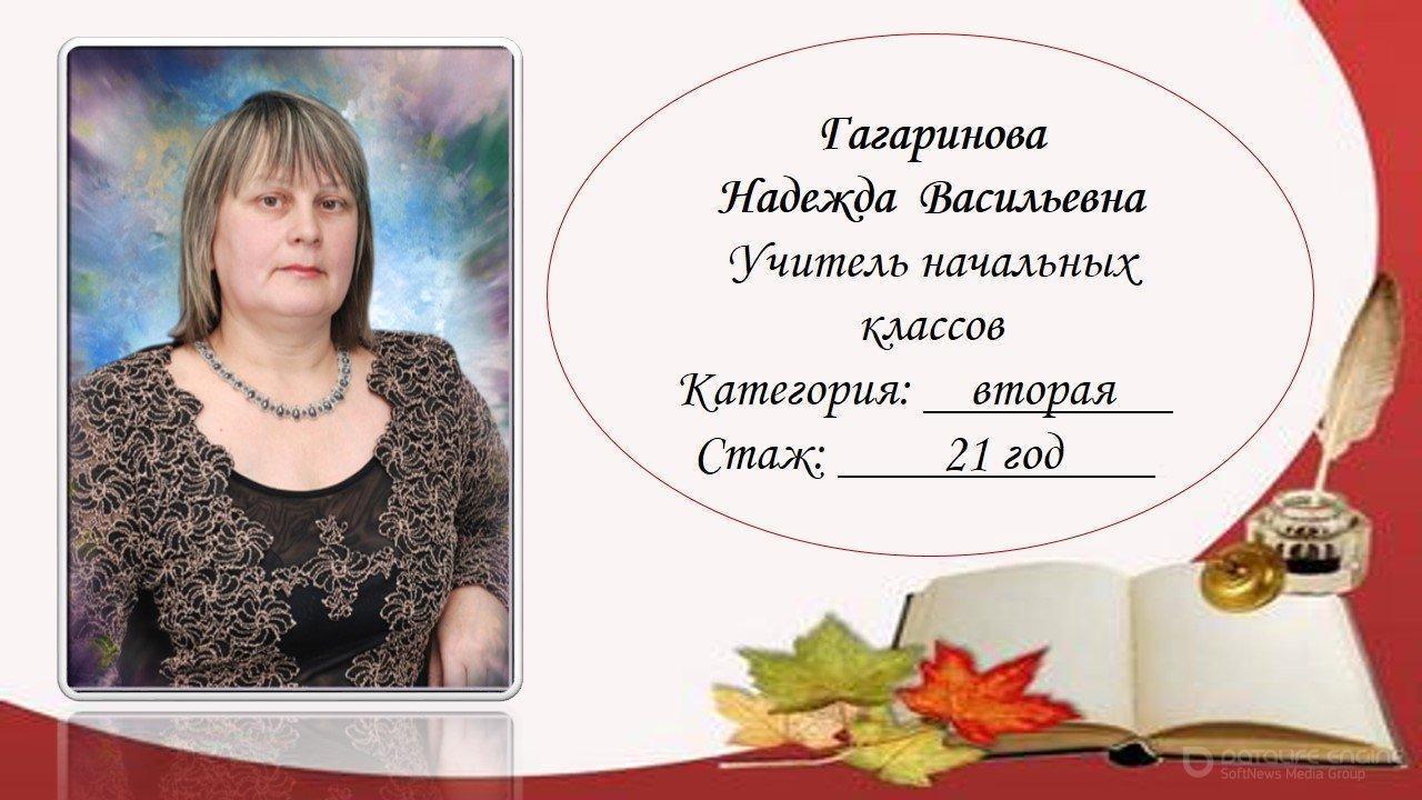 Гагаринова Надежда Васильевна