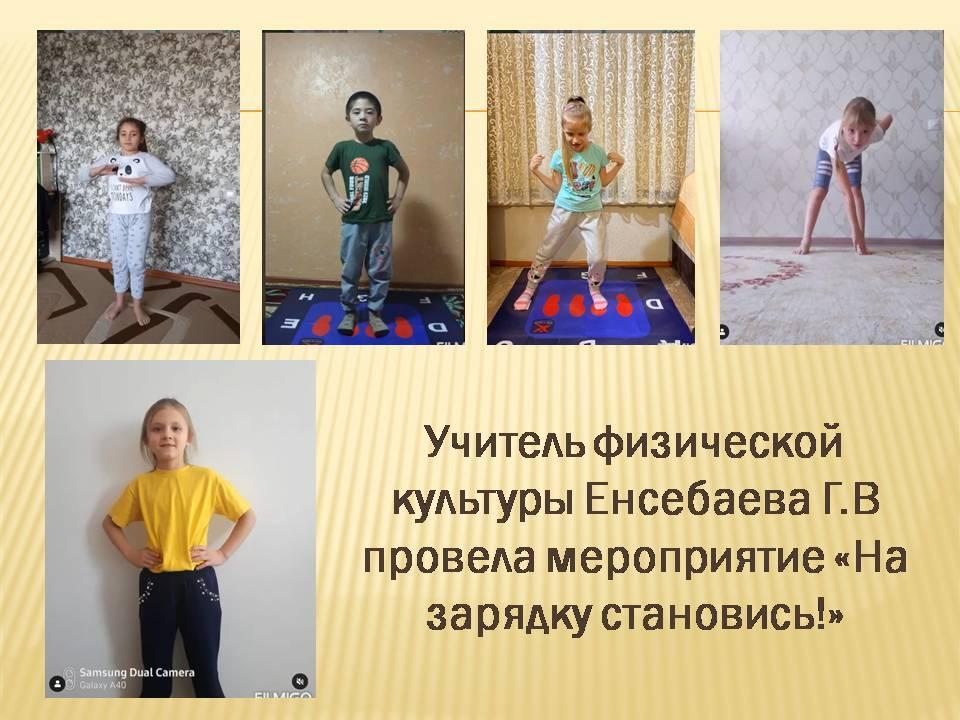 Учитель физической культуры Енсебаева Г.В провела мероприятие «На зарядку становись!»