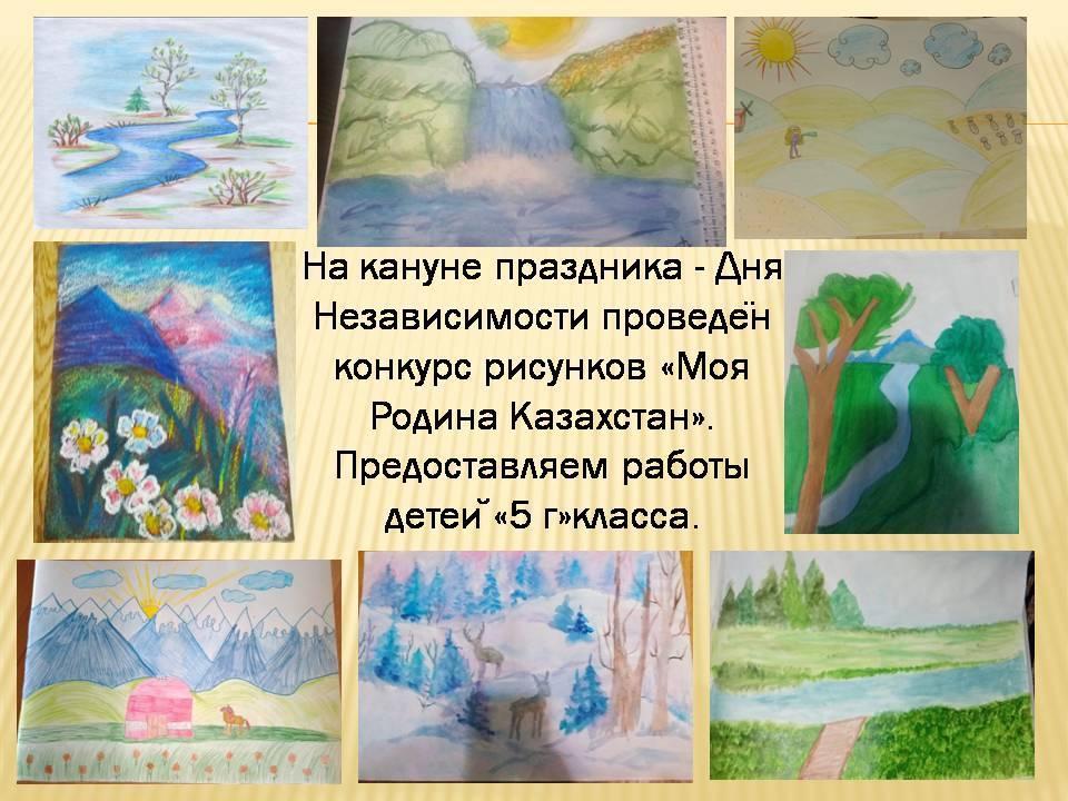 На кануне праздника - Дня Независимости проведён конкурс рисунков «Моя Родина Казахстан». Предоставляем работы детей «5 г»класса.