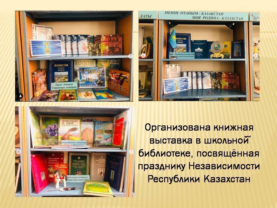 Организована книжная выставка в школьной библиотеке, посвящённая празднику Независимости Республики Казахстан