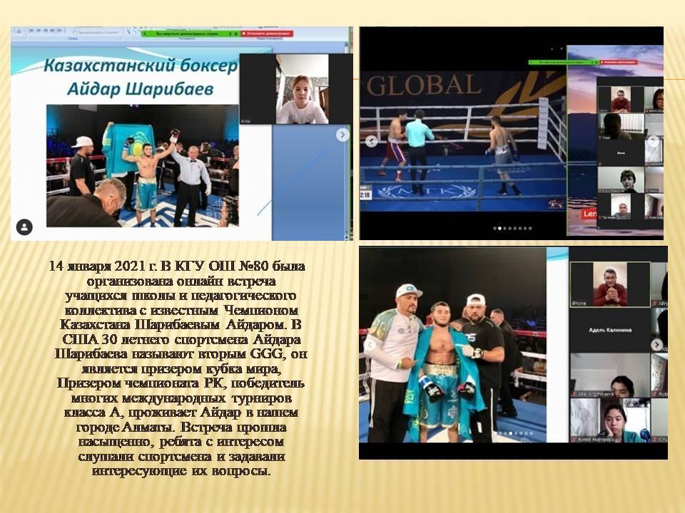 Онлайн встреча учащихся школы и педагогического коллектива с известным Чемпионом Казахстана Шарибаевым Айдаром.