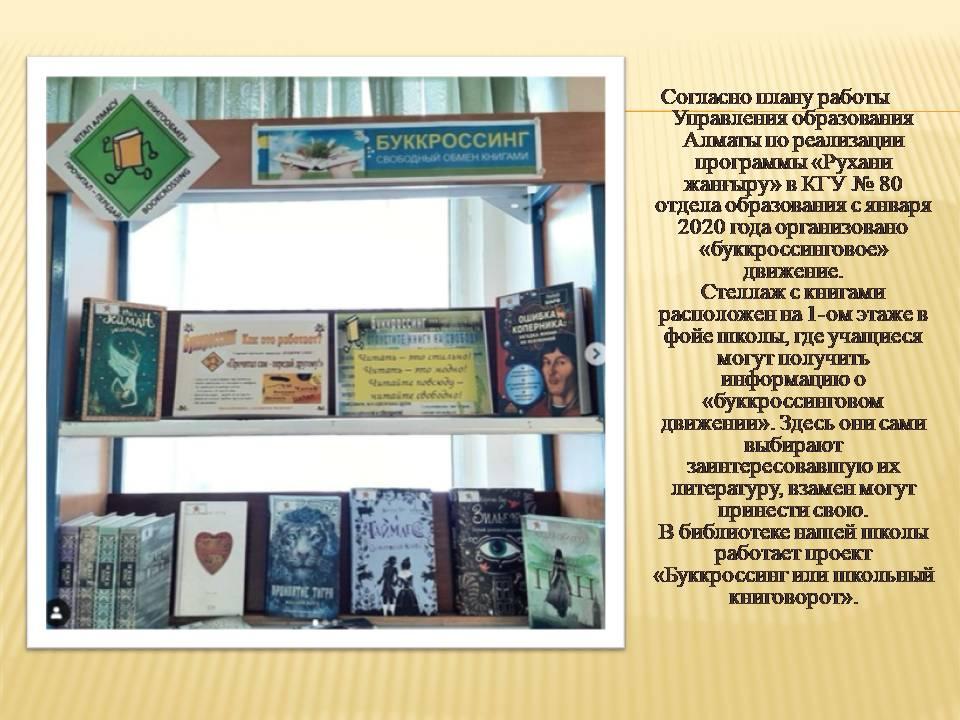 В КГУ № 80 отдела образования с января 2020 года организовано «буккроссинговое» движение.