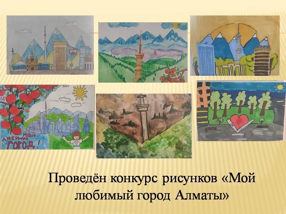 Конкурс рисунков «Мой любимый город Алматы»