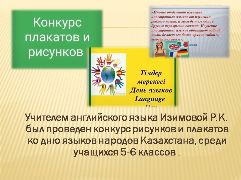 Конкурс рисунков и плакатов ко дню языков народов Казахстана