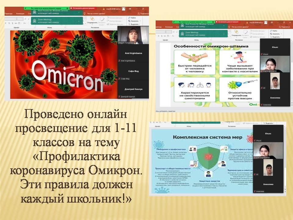 Онлайн -просвещение  «Профилактика коронавируса- Омикрон.