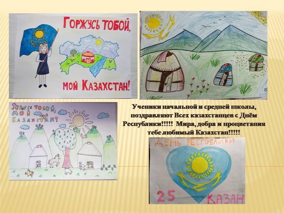 Конкурс  рисунков «Горжусь тобой мой Казахстан»