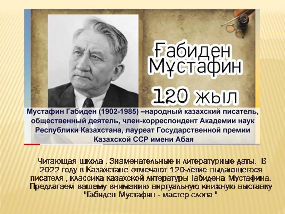 Читающая школа . 120-летие выдающегося писателя , классика казахской литературы Габидена Мустафина.