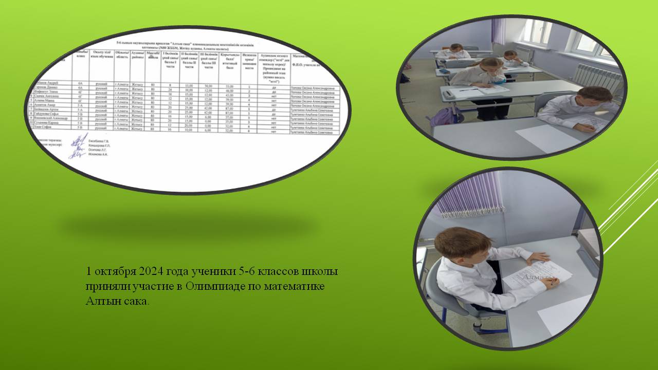 1 октября 2024 года ученики 5-6 классов школы приняли участие в Олимпиаде по математике Алтын сака.