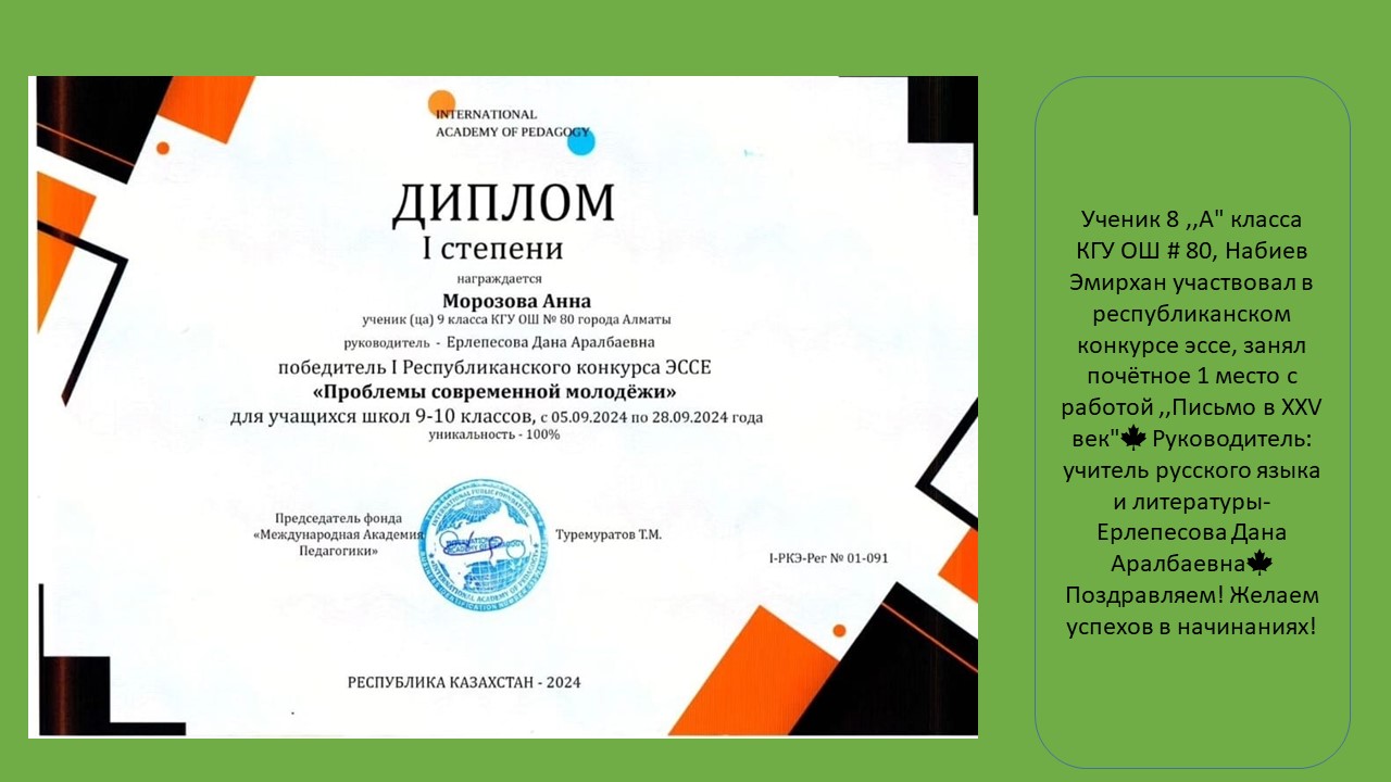 Ученик 8 ,,А" класса КГУ ОШ # 80, Набиев Эмирхан участвовал в республиканском конкурсе эссе, занял почётное 1 место с работой ,,Письмо в ХХV век"  🍁 Руководитель: учитель русского языка и литературы- Ерлепесова Дана Аралбаевна