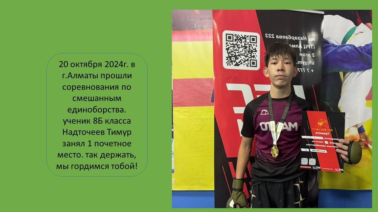20 октября 2024г. в г.Алматы прошли соревнования по смешанным единоборства. ученик 8Б класса Надточеев Тимур занял 1 почетное место. так держать, мы гордимся тобой!