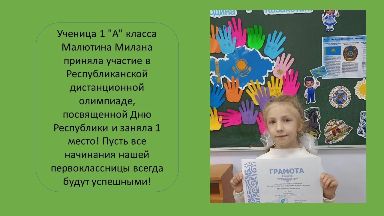 Ученица 1 "А" класса Малютина Милана приняла участие в Республиканской дистанционной олимпиаде, посвященной Дню Республики и заняла 1 место! Пусть все начинания нашей первоклассницы всегда будут успешными!