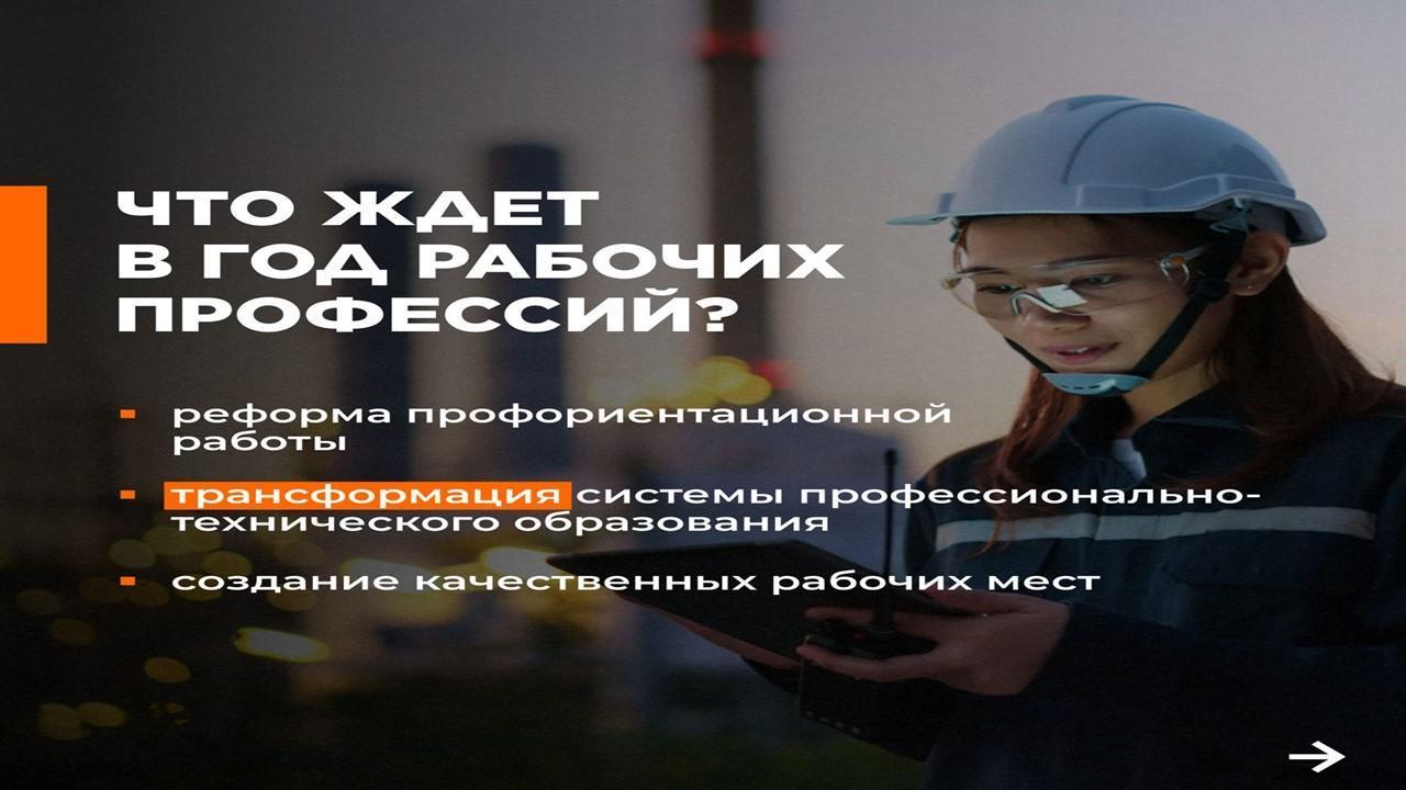 2025 год был объявлен Годом рабочих профессий в Казахстане указом президента Касым-Жомарта Токаева.  Такое решение было принято в целях повышения престижа рабочих профессий и осуществления реформы системы технического и профессионального образования