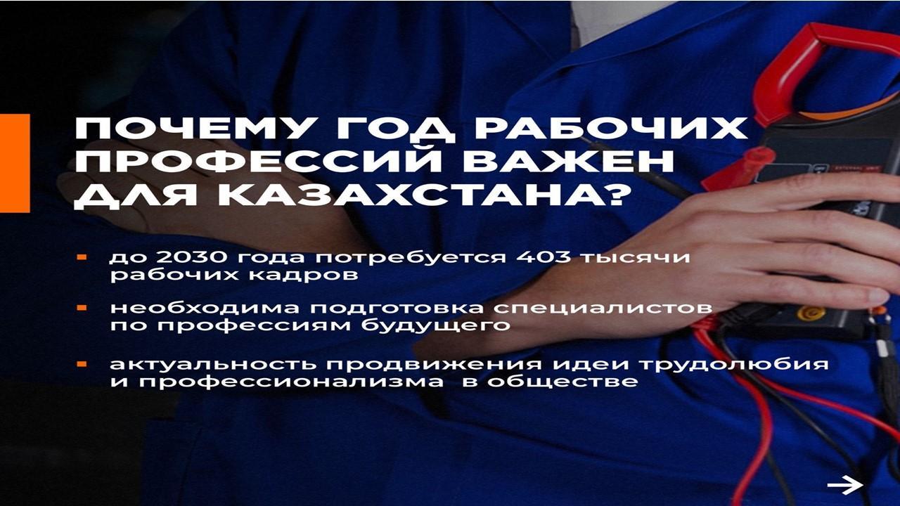 2025 год был объявлен Годом рабочих профессий в Казахстане указом президента Касым-Жомарта Токаева.  Такое решение было принято в целях повышения престижа рабочих профессий и осуществления реформы системы технического и профессионального образования