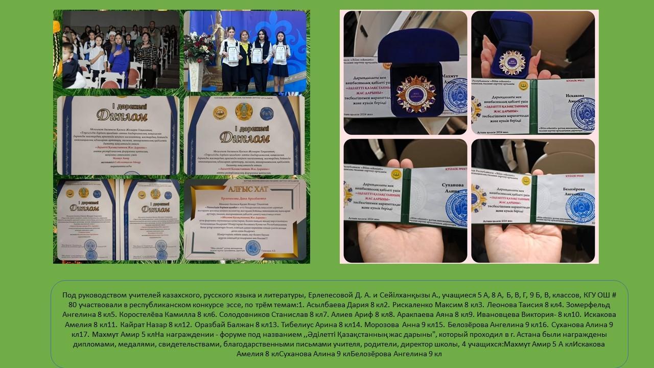 Под руководством учителей казахского, русского языка и литературы, Ерлепесовой Д. А. и Сейілханқызы А., учащиеся 5 А, 8 А, Б, В, Г, 9 Б, В, классов, КГУ ОШ # 80 участвовали в республиканском конкурсе эссе