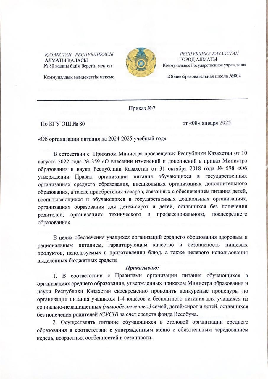 Приказ об организации питания